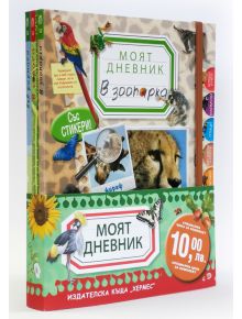 Промо пакет: „Моят дневник: В зоопарка, в гората, във фермата“ - Колектив - Хермес - 5655 - 9780000007162