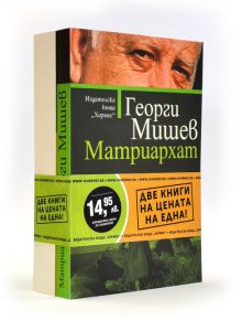 Промо пакет Георги Мишев: Патриархат, Матриархат - Георги Мишев - Хермес - 9780000007216