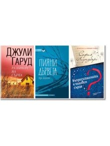 Промо пакет Магията на любовта: Гаруд, Дориан, Лундберг - Джули Гаруд - Хермес - 9780002607315