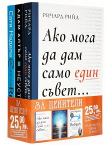 Промо пакет За ценители: Рийд, Алтър, Надела - Колектив - Хермес - 9780002607322