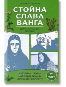 Лечебните рецепти на Стойна, Слава, Ванга, част 1 - 5655 - 9781336168893