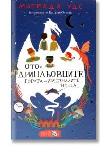 Ото и дрипльовците: Гората на изчезналите неща - Матилда Удс - Мармот - 9781407184913