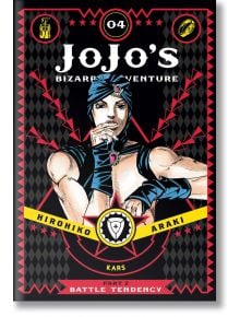 JoJo`s Bizarre Adventure Part 2 Vol. 4