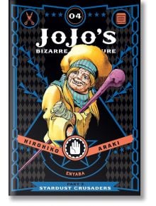 JoJo`s Bizarre Adventure Part 3 , Vol. 4 - Hirohiko Araki - Viz Media - 5655 - 9781421591704