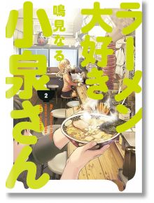 Ms. Koizumi Loves Ramen Noodles, Vol. 2 - Naru Narumi - Dark Horse - 5655 - 9781506713281