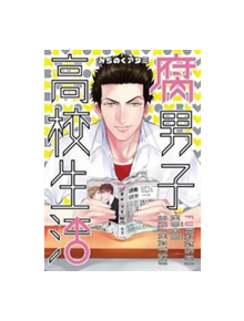 The High School Life of a Fudanshi - 9781626925311