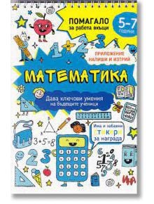 Математика. Помагало за работа вкъщи (5-7 години) - Ина - 9781788101479