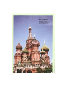 Ruslan Russian 2 - Student Workbook with free audio download - 9781912397082