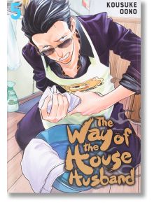 The Way of the Househusband, Vol. 5 - Kousuke Oono - Viz Media - 9781974721771