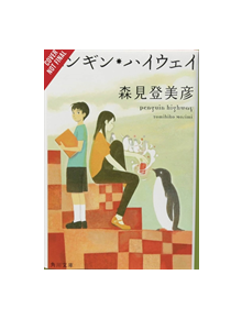 Penguin Highway - 9781975382605