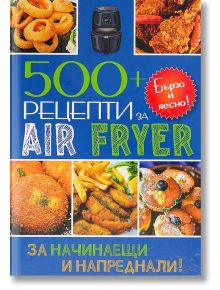 500+ рецепти за Air Fryer - 9783455892345