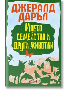 Моето семейство и други животни - Джералд Даръл - Момиче, Момче - Колибри - 9786191506842