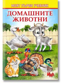 Моят първи учебник: Домашните животни - Ина - 9785783321450