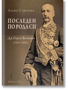 Последен по рода си. Д-р Георги Вълкович (1833-1892) - Алека Стрезова - Фабер - 9786190014751