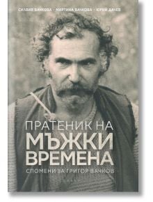 Пратеник на мъжки времена - Мартина Вачкова, Силвия Вачкова - Фабер - 9786190015512