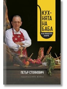 Кухнята на баба (и на проклетото ѝ внуче) - Петър Стоянович - 1085518,1085620 - Фабер - 5655 - 9786190015734