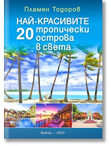 Най-красивите 20 тропически острова в света - Пламен Тодоров - Фабер - 5655 - 9786190016410