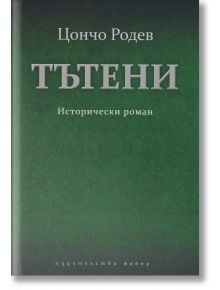 Тътени - Цончо Родев - Фабер - 9786190016557