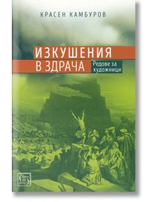 Сатаната и неговите демони - Красен Камбуров - Изток-Запад - 9786190103240