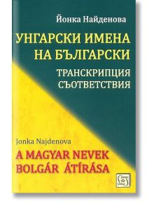 Българска транскрипция на унгарски имена - Йонка Найденова - Изток-Запад - 9786190103714