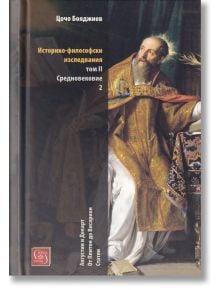 Историко-философски изследвания, том II: Средновековие, част 2 - Цочо Бояджиев - Изток-Запад - 9786190106685