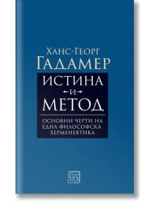 Истина и метод - Ханс-Георг Гадамер - Изток-Запад - 9786190106692