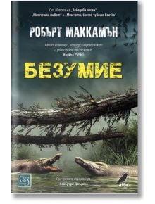 Безумие - Робърт Маккамън - Изток-Запад - 9786190106746