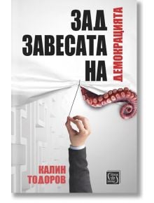 Зад завесата на демокрацията - Калин Тодоров - Изток-Запад - 9786190106777