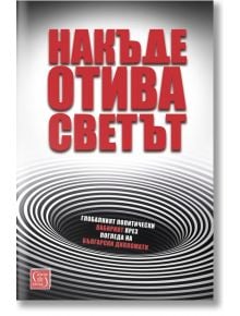 Накъде отива светът - Колектив „Българско дипломатическо дружество“ - Изток-Запад - 9786190106845