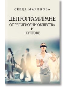 Депрограмиране от религиозни общества и култове - Севда Маринова - Изток-Запад - 9786190106852