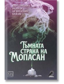 Тъмната страна на Мопасан. Най-страшните разкази на френския класик - Ги дьо Мопасан - Изток-Запад - 9786190106937