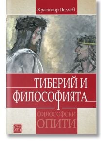 Тиберий и философията. Философски опити - Красимир Делчев - Изток-Запад - 9786190107200