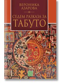 Седем разказа за табуто - Вероника Азарова - 1085518,1085620 - Изток-Запад - 9786190107682