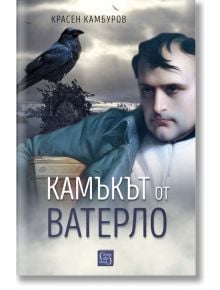 Камъкът от Ватерло - Красен Камбуров - Изток-Запад - 9786190108214