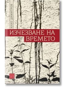 Изчезване на времето - Илко Димитров - Изток-Запад - 9786190108238