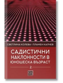 Садистични наклонности в юношеска възраст, книга 2: Личностни детерминанти - Пламен Калчев, Светлина Колева - Изток-Запад - 9786190108641