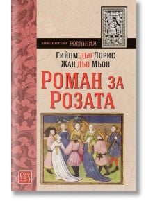 Роман за Розата - Гийом дьо Лорис, Жан дьо Мьон - Изток-Запад - 9786190108931