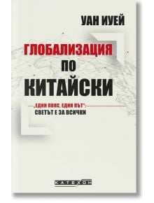 Глобализация по китайски - Уан Иуей - Изток-Запад - 9786190108962