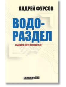 Водораздел: Бъдещето, което вече настъпи - Андрей Фурсов - Изток-Запад - 9786190108993