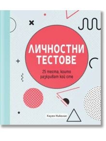 Личностни тестове: 25 теста, които разкриват кой сте - Хауен Николас - Изток-Запад - 9786190109051