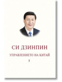 Управлението на Китай, том I - Си Дзинпин - Изток-Запад - 9786190109068