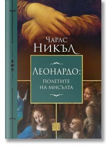 Леонардо: полетите на мисълта - Чарлс Никъл - Изток-Запад - 9786190109075