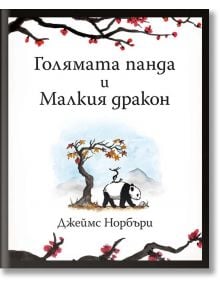 Голямата панда и Малкия дракон