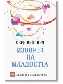 Изворът на младостта - Свен Вьолпел - Изток-Запад - 9786190109181