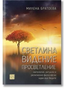 Светлина. Видение. Просветление