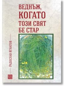 Веднъж, когато този свят бе стар - Радослав Игнатов - Изток-Запад - 9786190109273