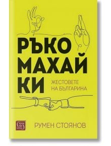 Ръкомахайки: Жестовете на българина - Румен Стоянов - Изток-Запад - 5655 - 9786190109310