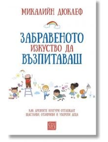 Забравеното изкуство да възпитаваш, меки корици - Микалийн Дюклеф - Изток-Запад - 9786190109471