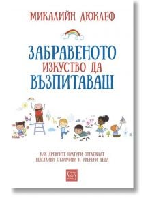 Забравеното изкуство да възпитаваш, твърди корици - Микалийн Дюклеф - Изток-Запад - 9786190109488