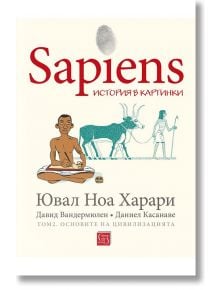 Sapiens. История в картинки, том 2. Основите на цивилизацията - Ювал Ноа Харари - Изток-Запад - 9786190109532